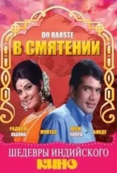 В смятении / Do Raaste 1969 скачать через торрент в хорошем качестве