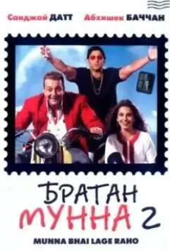 Братан Мунна 2 / Lage Raho Munna Bhai 2006 скачать через торрент в хорошем качестве