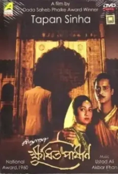 Голодные камни / Kshudhita Pashan 1960 скачать через торрент в хорошем качестве