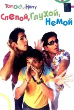 Слепой, глухой, немой / Tom, Dick, and Harry 2006 скачать через торрент в хорошем качестве