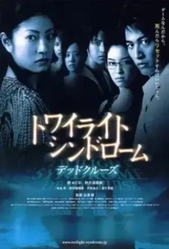 Сумеречный синдром: Смертельный круиз / Towairaito shindorômu: Deddo kurûzu 2008 скачать через торрент в хорошем качестве