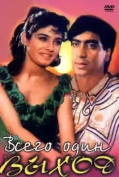 Всего один выход / Ek Hi Raasta 1993 скачать через торрент в хорошем качестве