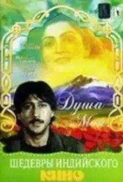 Душа моя / Jaanoo 1985 скачать через торрент в хорошем качестве