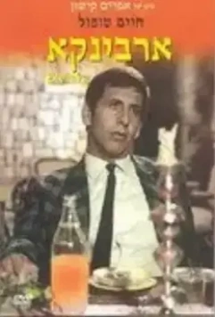 Эрвинка / Ervinka 1967 скачать через торрент в хорошем качестве