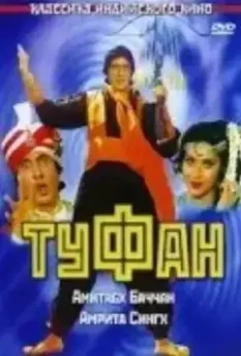 Туфан / Toofan 1989 скачать через торрент в хорошем качестве