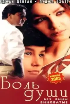 Боль души / Zakhm 1998 скачать через торрент в хорошем качестве