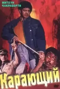Карающий / Aadmi 1993 скачать через торрент в хорошем качестве