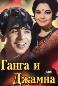 Ганга и Джамна / Gunga Jumna 1961 скачать через торрент в хорошем качестве