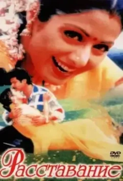 Расставание / Judaai 1997 скачать через торрент в хорошем качестве