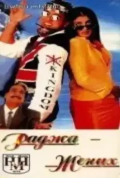 Раджа жених / Dulhe Raja 1998 скачать через торрент в хорошем качестве