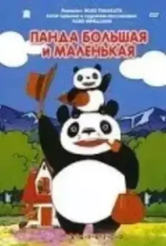 Панда большая и маленькая / Panda kopanda 1972 скачать через торрент в хорошем качестве