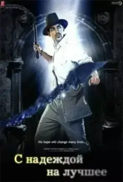 С надеждой на лучшее / Aashayein 2010 скачать через торрент в хорошем качестве