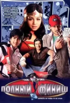 Полный финиш / Fool N Final 2007 скачать через торрент в хорошем качестве