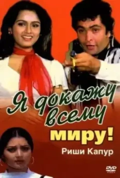 Я докажу всему миру! / Zamaane Ko Dikhana Hai 1981 скачать через торрент в хорошем качестве