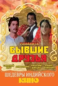 Бывшие друзья / Mahaanta: The Film 1997 скачать через торрент в хорошем качестве
