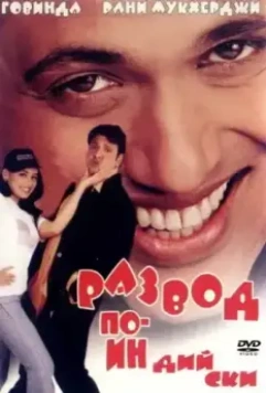 Развод по-индийски / Hadh Kar Di Aapne 2000 скачать через торрент в хорошем качестве