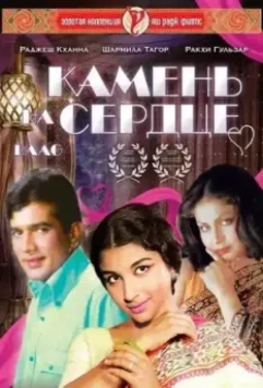 Камень на сердце / Daag: A Poem of Love 1973 скачать через торрент в хорошем качестве