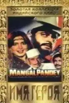 Имя героя / Mangal Pandey 1983 скачать через торрент в хорошем качестве