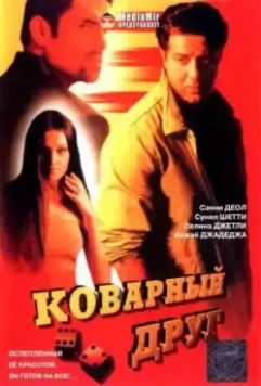 Коварный друг / Khel 2003 скачать через торрент в хорошем качестве