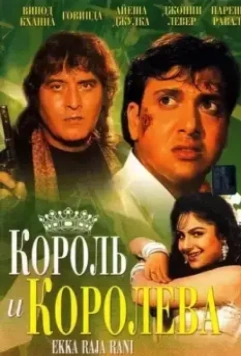 Король и королева / Ekka Raja Rani 1994 скачать через торрент в хорошем качестве