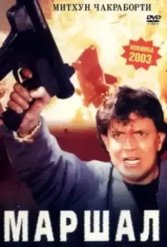 Маршал / Marshal 2002 скачать через торрент в хорошем качестве