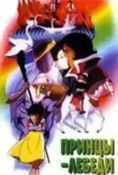 Принцы-лебеди / Sekai meisaku dôwa: Hakuchou no ouji 1977 скачать через торрент в хорошем качестве