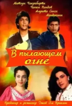 В пылающем огне / Agnee 1988 скачать через торрент в хорошем качестве