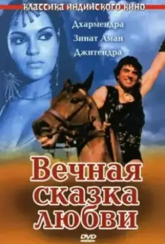 Вечная сказка любви / Dharam Veer 1977 скачать через торрент в хорошем качестве
