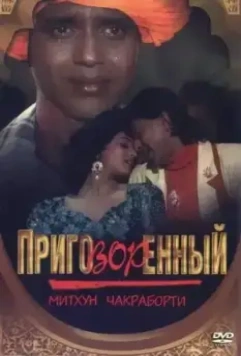 Приговорённый / Mujrim 1989 скачать через торрент в хорошем качестве