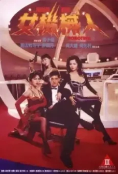 Роботрикс / Nu ji xie ren 1991 скачать через торрент в хорошем качестве