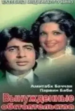 Вынужденные обстоятельства / Majboor 1974 скачать через торрент в хорошем качестве