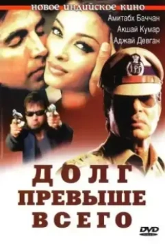 Долг превыше всего / Khakee 2004 скачать через торрент в хорошем качестве
