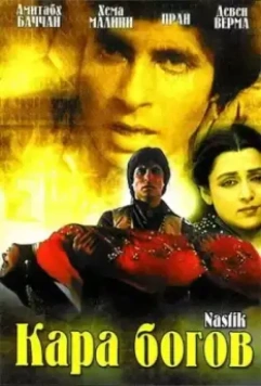 Кара богов / Nastik 1983 скачать через торрент в хорошем качестве