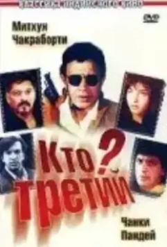 Кто третий? / Teesra Kaun? 1994 скачать через торрент в хорошем качестве