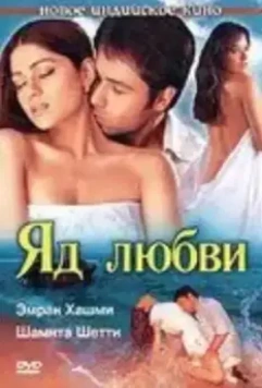 Яд любви / Zeher 2005 скачать через торрент в хорошем качестве