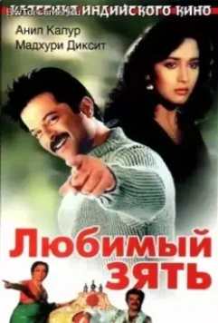 Любимый зять / Jamai Raja 1990 скачать через торрент в хорошем качестве