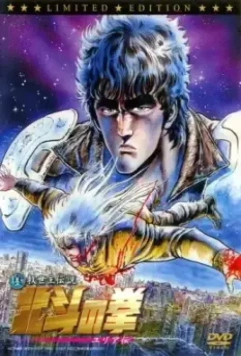 Кулак Северной звезды: Легенда Юрии / Shin Kyûseishu densetsu Hokuto no Ken - Yuria den 2007 скачать через торрент в хорошем качестве
