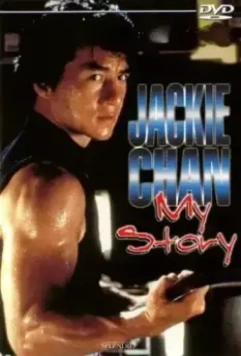 Джеки Чан: Моя жизнь / Jackie Chan: My Story 1998 скачать через торрент в хорошем качестве