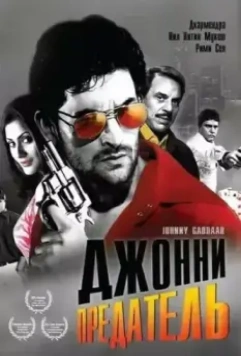 Джонни предатель / Johnny Gaddaar 2007 скачать через торрент в хорошем качестве