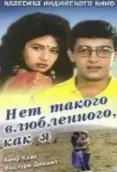 Нет такого влюбленного, как я / Deewana Mujh Sa Nahin 1990 скачать через торрент в хорошем качестве