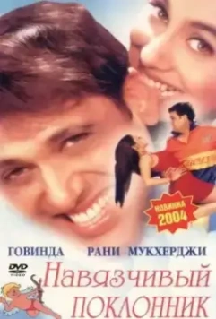 Навязчивый поклонник / Chalo Ishq Ladaaye 2002 скачать через торрент в хорошем качестве
