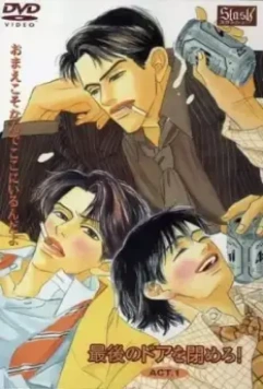 Закрыть последнюю дверь / Saigo no door o shimero! 2007 скачать через торрент в хорошем качестве