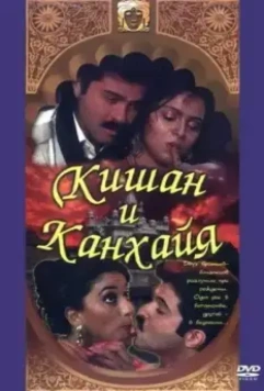 Кишан и Канхайя / Kishen Kanhaiya 1990 скачать через торрент в хорошем качестве