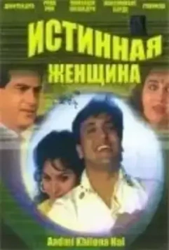 Истинная женщина / Aadmi Khilona Hai 1993 скачать через торрент в хорошем качестве