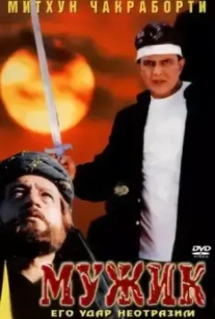 Мужик / Mard 1998 скачать через торрент в хорошем качестве