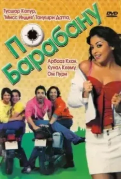 По барабану / Dhol 2007 скачать через торрент в хорошем качестве