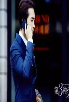 Третий вид любви 2015 скачать торрентом Третий вид любви 2015 скачать торрентом