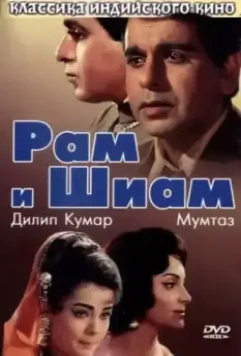 Рам и Шиам / Ram Aur Shyam 1967 скачать через торрент в хорошем качестве