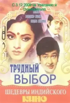 Трудный выбор / Raampur Ka Lakshman 1972 скачать через торрент в хорошем качестве