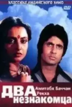 Два незнакомца / Do Anjaane 1976 скачать через торрент в хорошем качестве